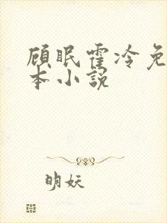 顾眠霍冷免费全本小说