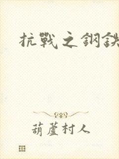 抗战之钢铁咆哮
