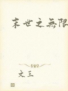 末世之无限兑换