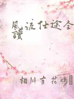 风流仕途全文阅读