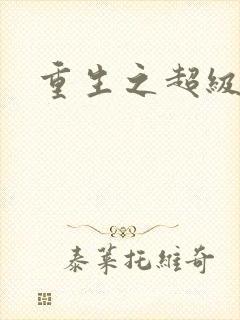 重生之超级医尊