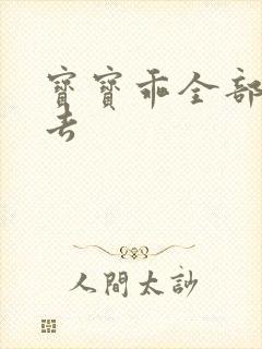 宝宝乖全部吃进去