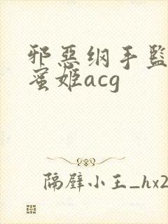 邪恶纲手监狱熟蜜姬acg