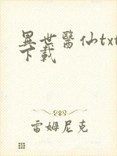 异世医仙txt下载