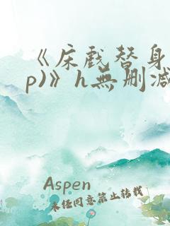 《床戏替身(np)》h无删减