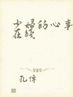 少妇的心事小说在线