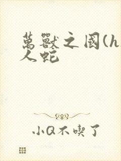 万兽之国(h)人蛇