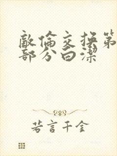 敌伦交换第11部分白洁