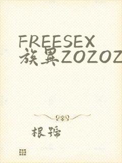 FREESEX族异ZOZOZOCOX性