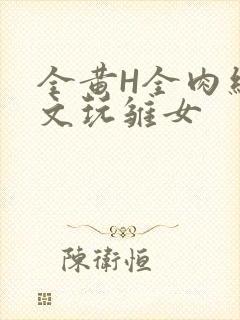 全黄H全肉细节文玩雏女