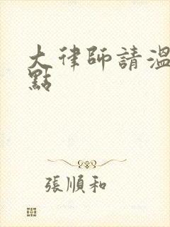 大律师请温柔一点