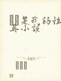 妺妺是我的性玩具小说