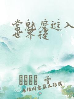 当魅魔进入快穿世界后