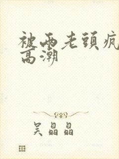 被两老头疯狂添高潮