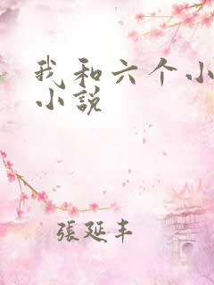 我和六个小萝莉小说