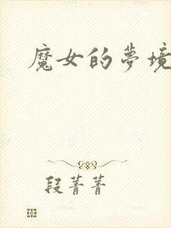 魔女的梦境