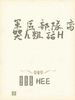 军区部队脔到她哭h粗话H