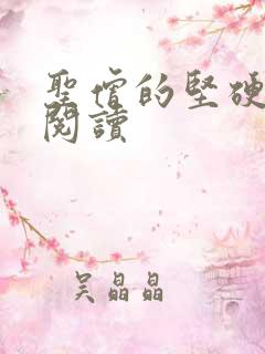 圣僧的坚硬全文阅读