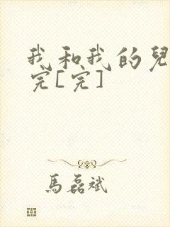 我和我的儿媳妇完[完]