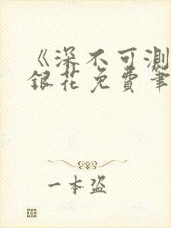 《深不可测》金银花免费笔趣