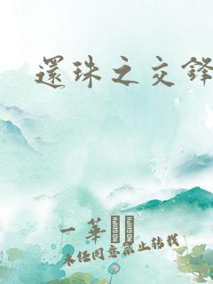 还珠之交锋