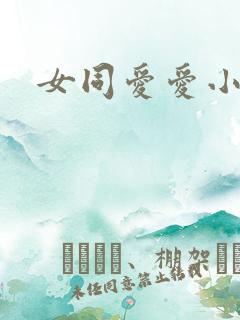 女同爱爱小说