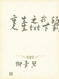 重生之我的书记人生txt下载