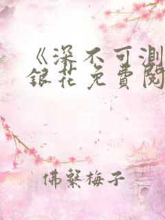 《深不可测》金银花免费阅读