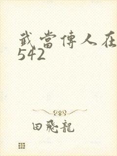 武当传人在异界542