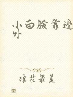 小白脸靠边站番外