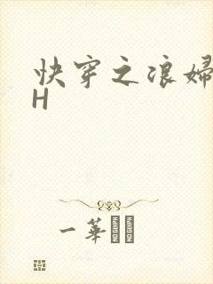 快穿之浪妇系统H