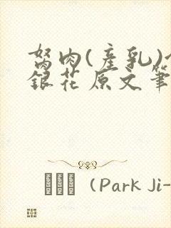 胬肉(产乳)金银花原文笔趣阁