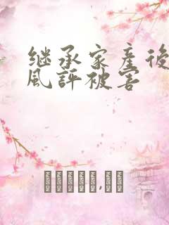 继承家产后 我风评被害