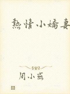 热情小娇妻