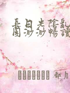 长日光阴乱作一团渺渺畅读模式