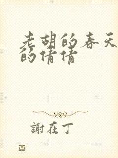 老胡的春天开放的倩倩