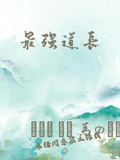 最强道长