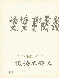 娇缠 谢景辞全文免费阅读