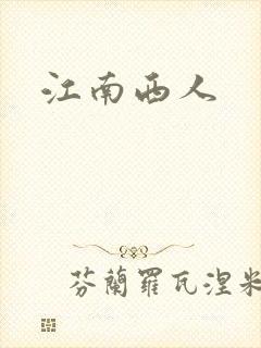 江南西人
