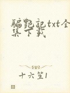 骗艳记txt全集下载