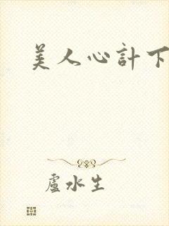 美人心计下载