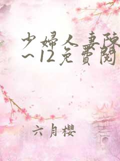 少妇人妻陈艳1～12免费阅读