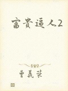 富贵逼人2