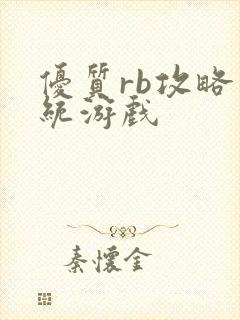 优质rb攻略系统游戏