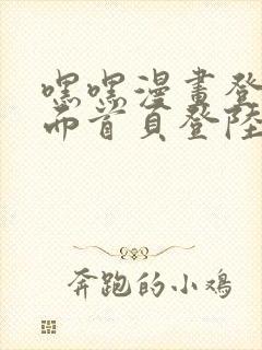 嘿嘿漫画登录页面首页登陆在线阅读