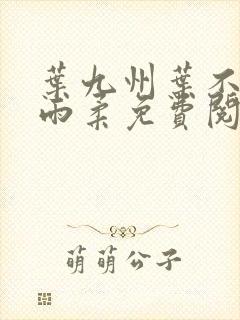 叶九州叶不悔谢雨柔免费阅读