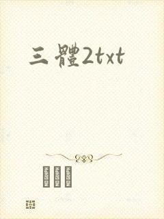 三体2txt