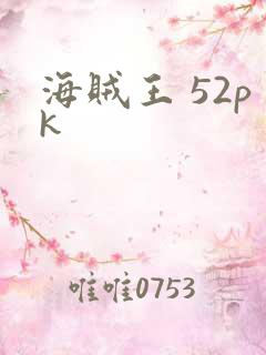 海贼王 52pk