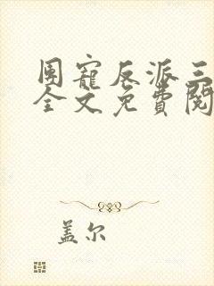 团宠反派三岁半全文免费阅读