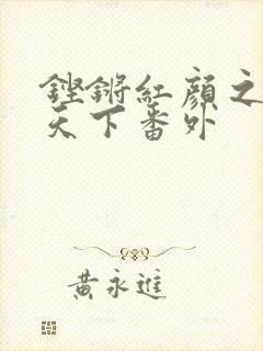 铿锵红颜之风行天下番外